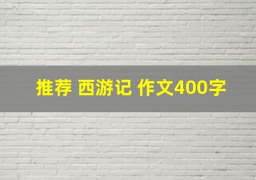 推荐 西游记 作文400字